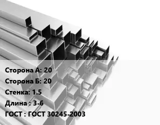 Труба профильная 20х20 s=1.5 L=3-6 ГОСТ: ГОСТ 30245-2003